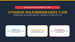 СЦЕНАРІЙ ТА ПРЕЗЕНТАЦІЯ ІНТЕРАКТИВНОГО ЗАХОДУ «АУКЦІОН МАЛОВЖИВАНИХ СЛІВ» (до Дня української писемності та мови / Тижня рідної мови)