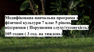 Модифікована навчальна програма з фізичної культури 7 клас 5 рівень підтримки ( Порушення слуху/туговухість)  105 годин ( 3 год. на тиждень)