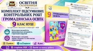 Комплект підсумкових контрольних робіт з громадянської освіти. 9 клас НУШ. Васильків
