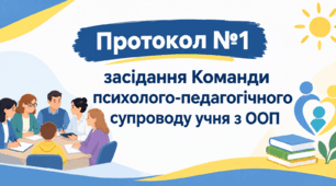 Протокол №1 засідання Команди психолого-педагогічного супроводу учня з ООП 5-11