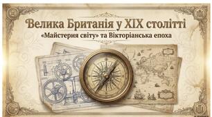Велика Британія - майстерня світу