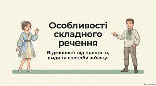 Особливості складного речення