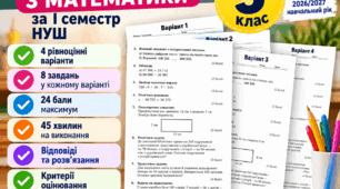 «Підсумкова контрольна за І семестр. Математика 5 клас НУШ | Сімейна форма | 4 варіанти»