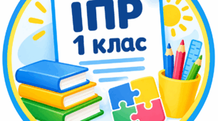 Індивідуальна програма розвитку (ІПР) відповідно до постанови Кабінету Міністрів України від 05.02.2026 №129 для 1 класу, третій рівень підтримки