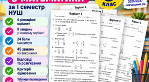 Підсумкова контрольна робота з математики за І семестр | 6 клас НУШ | Сімейна форма | 4 варіанти