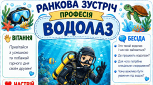 Ранкова зустріч. Професія дня - ВОДОЛАЗ