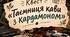 Квест за романом Й.Ягелло "Кава з кардамоном"