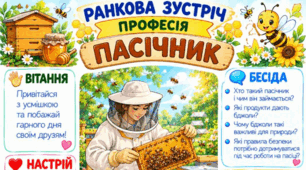 Ранкова зустріч. Професія дня - ПАСІЧНИК
