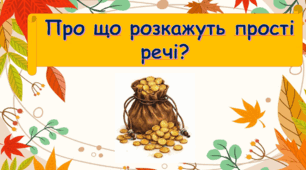 Про що розкажуть прості речі?