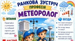 Ранкова зустріч. Професія дня - МЕТЕОРОЛОГ