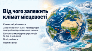 Від чого залежить клімат місцевості. Кліматотвірні чинники. Закономірності зміни температури повітря і поверхневих вод океанів. Що таке атмосферна циркуляція та яке її значення. Повітряні маси. Постійні вітри. 7 клас НУШ за підручником Запотоцького.