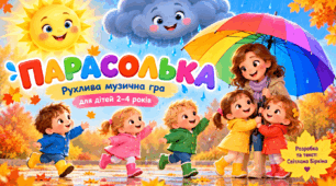 Музична гра Парасолька