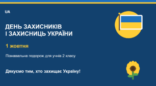 Презентація до Дня захисників і захисниць України