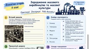 Зародження масового виробництва та масової культури