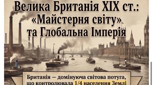 Велика Британія майстерня світу