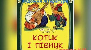 Художня література ( Українська народна казка " Котик і Півник " )