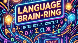 СЦЕНАРІЙ  ІНТЕЛЕКТУАЛЬНОЇ ГРИ «Language Brain-Ring»  до Дня української писемності та мови  / Європейського дня мов  / Дня рідної мови