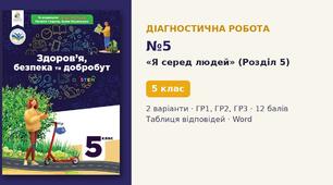 Комплексна підсумкова діагностична робота №5 з теми «Я серед людей» (Розділ 5) — Здоров'я, безпека та добробут, 5 клас НУШ (Гущина, Василашко, Освіта), 2 варіанти з відповідями