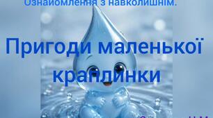 Ознайомлення з навколишнім ( Пригоди маленької капельки )
