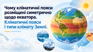 Чому кліматичні пояси розміщені симетрично щодо екватора. Кліматичні пояси і типи клімату Землі. 7 клас НУШ за підручником Запотоцького.