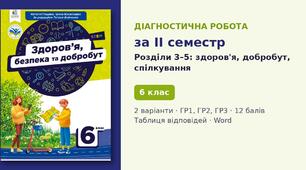 Комплексна підсумкова діагностична робота за II семестр «Моє здоров'я. Мій добробут. Я серед людей» (Розділи 3–5) — Здоров'я, безпека та добробут, 6 клас НУШ (Гущина, Василашко, Освіта), 2 варіанти з відповідями