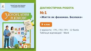 Комплексна підсумкова діагностична робота №1 з теми «Життя як феномен. Безпека» (Вступ, Розділ 1) — Здоров'я, безпека та добробут, 9 клас НУШ (Гущина, Василашко, Освіта 2026), 2 варіанти з відповідями