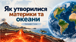 Презентація «Як утворилися материки та океани?» для 7 класу НУШ