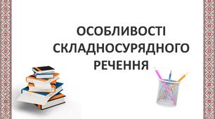 9 клас НУШ. Особливості складносурядного речення (презентація)