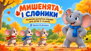 Музично-ритмічна вправа "Мишенята і слоники"