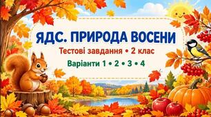 Тестування з ЯДС Тема: «Природа восени», 2 клас