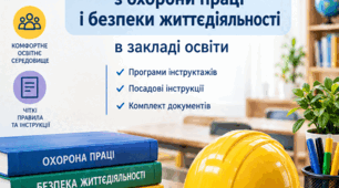 Наказ "Про затвердження посадових обов’язків  та інструкцій з охорони праці  і безпеки  життєдіяльності" і всі до нього інструкції