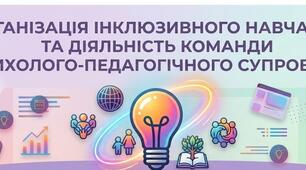 Пакет документів «Організація інклюзивного навчання та діяльність Команди психолого-педагогічного супроводу»