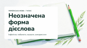 Форми дієслова Неозначена форма дієслова (інфінітив)