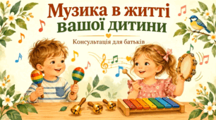 "Музика в житті вашої дитини"  консультація для батьків