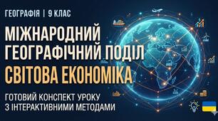 Конспект уроку з географії для 9 класу на тему: "Міжнародний географічний поділ праці та світова економіка"