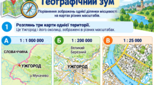 Практична робота " Розв’язування задач. Порівняння зображень однієї ділянки місцевості на картах різних масштабів. "6 клас НУШ. З відповідями для вчителя.