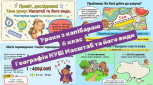 Масштаб та його види. 6 клас Географія Уроки з капібарою
