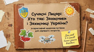 Інтерактивний щоденник-путівник для справжніх патріотів