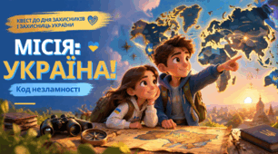 Квест до дня захисників і захисниць України "Місія: Україна! Код незламності"