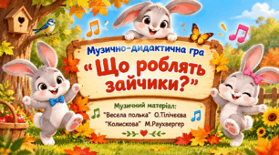 Музично-дидактична гра "Що роблять зайчики?"
