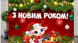 Банер/ НОВОРІЧНА ФОТОЗОНА 2027