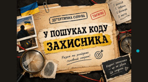 Детективна гра «У пошуках коду захисника» до Дня захисників і захисниць України