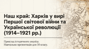 Харків  часів Першої світової війни та Української революції (1914-1921 рр.).