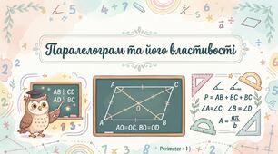 Самостійна робота "Паралелограм та його властивості"