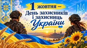 1 жовтня День захисників і захисниць України