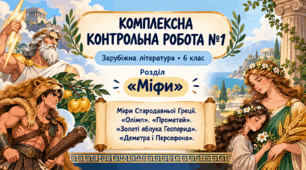 Контрольна робота «Міфи Стародавньої Греції» 6 клас+відповіді