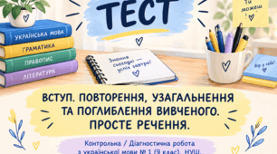 ВСТУП. ПОВТОРЕННЯ, УЗАГАЛЬНЕННЯ ТА ПОГЛИБЛЕННЯ ВИВЧЕНОГО. ПРОСТЕ РЕЧЕННЯ. Контрольна / Діагностична робота з української мови № 1 (9 клас). НУШ. ТЕСТ