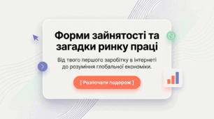 Урок 4. Форми зайнятості. Безробіття, його суть та види. Підприємництво і фінансова грамотність. 8 клас. Презентація + відеоурок + інфографіка + ментальна карта + тест