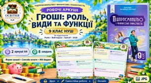 Робочі аркуші «Гроші: роль, види та функції». Підприємництво і фінансова грамотність. 9 клас НУШ. Ролік