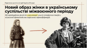 Практичне заняття. Новий образ жінки в українському суспільстві міжвоєнного періоду.